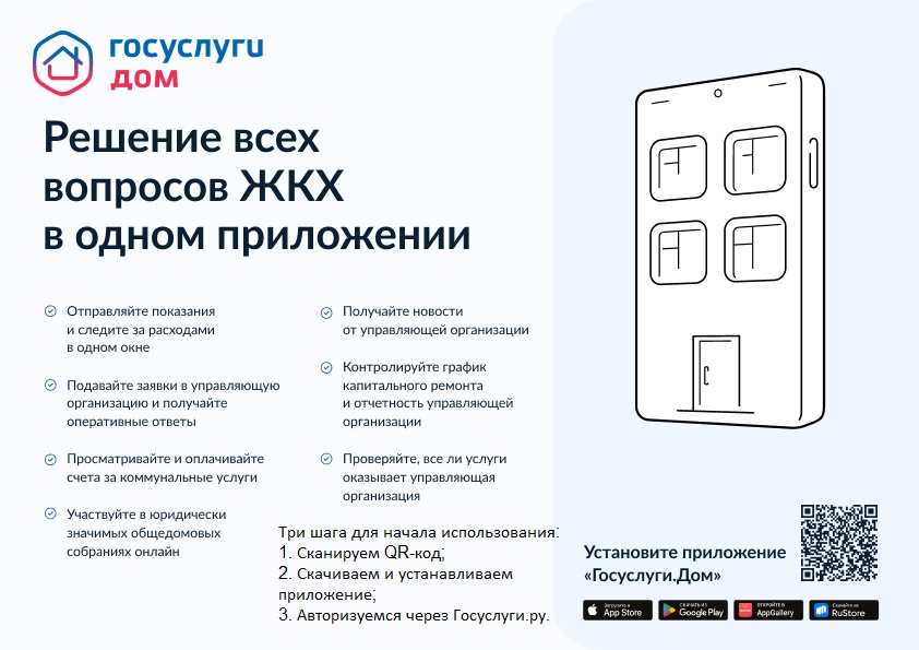 Плакат с QR Госуслуги.Дом